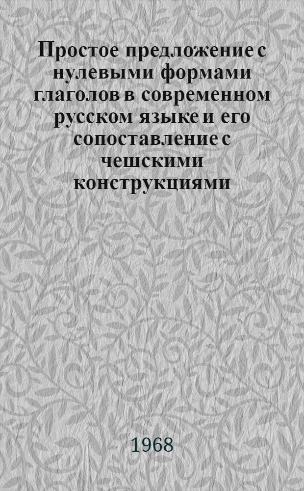 Простое предложение с нулевыми формами глаголов в современном русском языке и его сопоставление с чешскими конструкциями : Автореферат дис. на соискание ученой степени кандидата филологических наук : (660)