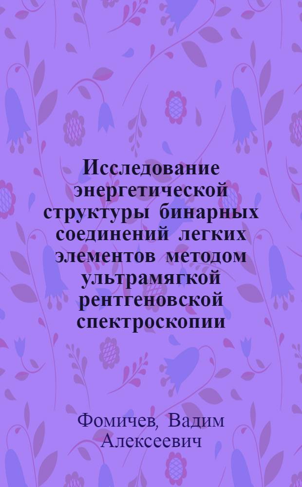 Исследование энергетической структуры бинарных соединений легких элементов методом ультрамягкой рентгеновской спектроскопии : Автореферат дис. на соискание ученой степени кандидата физико-математических наук