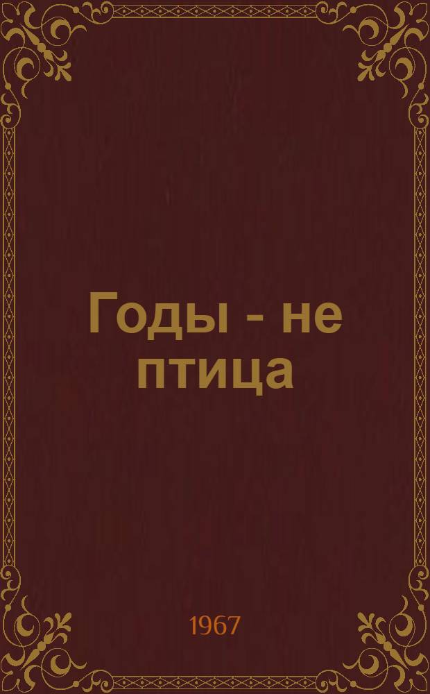 Годы - не птица : Рассказы