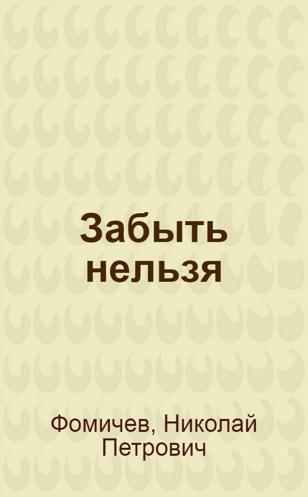 Забыть нельзя : Стихи