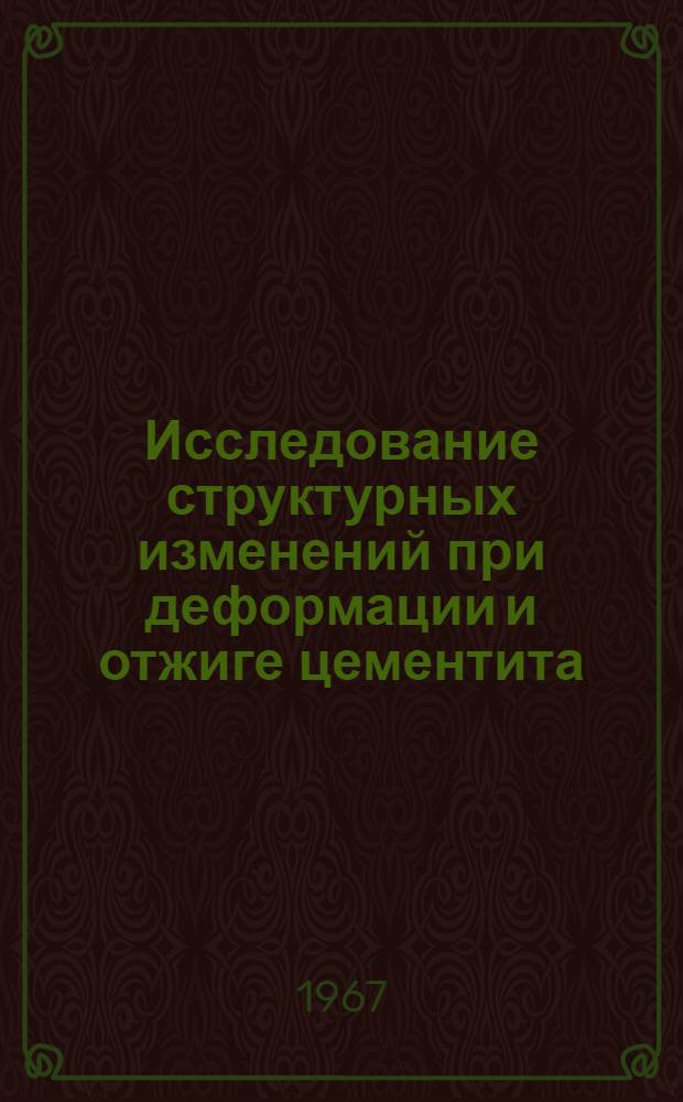 Исследование структурных изменений при деформации и отжиге цементита : Автореферат дис. на соискание ученой степени кандидата технических наук