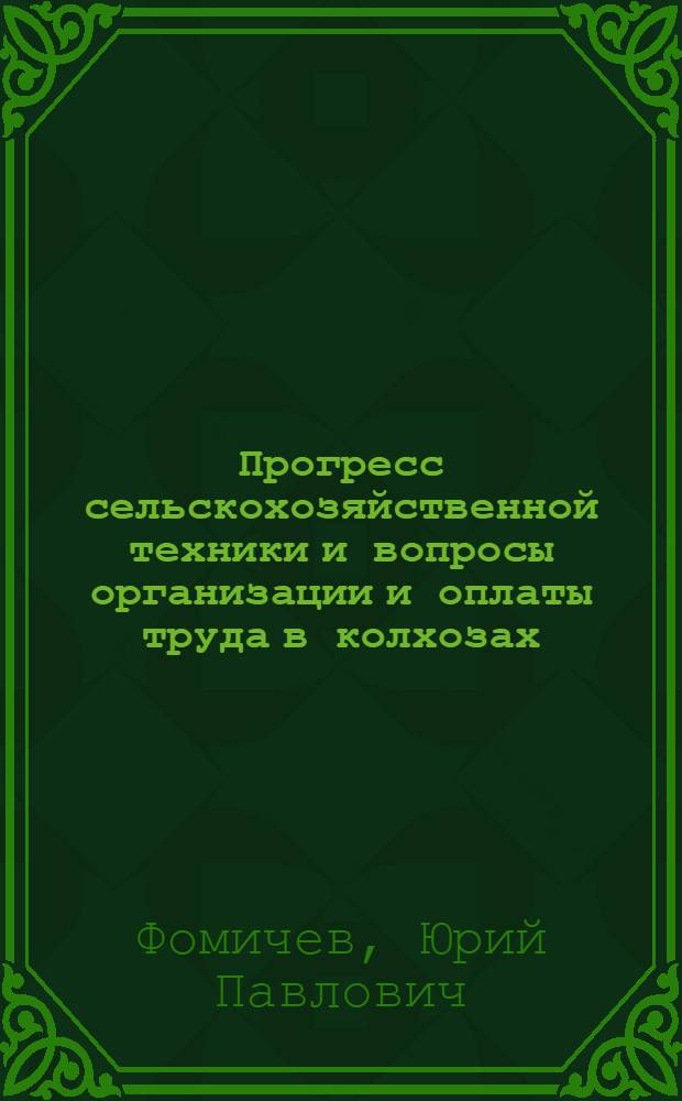 Прогресс сельскохозяйственной техники и вопросы организации и оплаты труда в колхозах : Автореферат дис. на соискание ученой степени доктора экономических наук