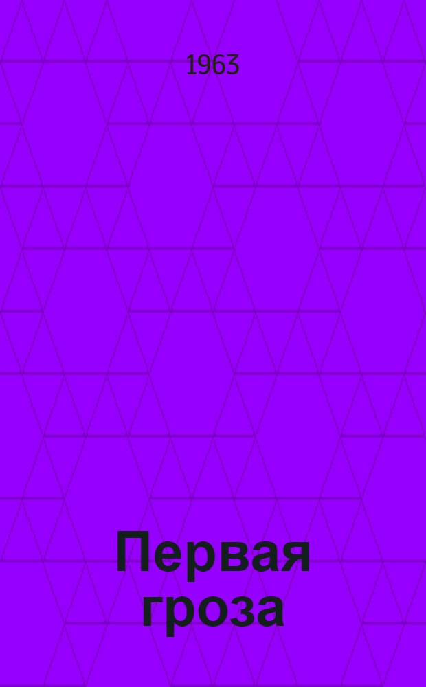 Первая гроза : Рассказы