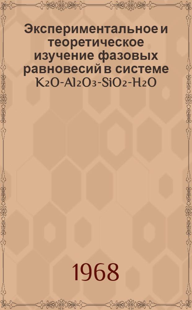 Экспериментальное и теоретическое изучение фазовых равновесий в системе K₂O-Al₂O₃-SiO₂-H₂O : Автореферат дис. на соискание ученой степени кандидата геолого-минералогических наук : (127)
