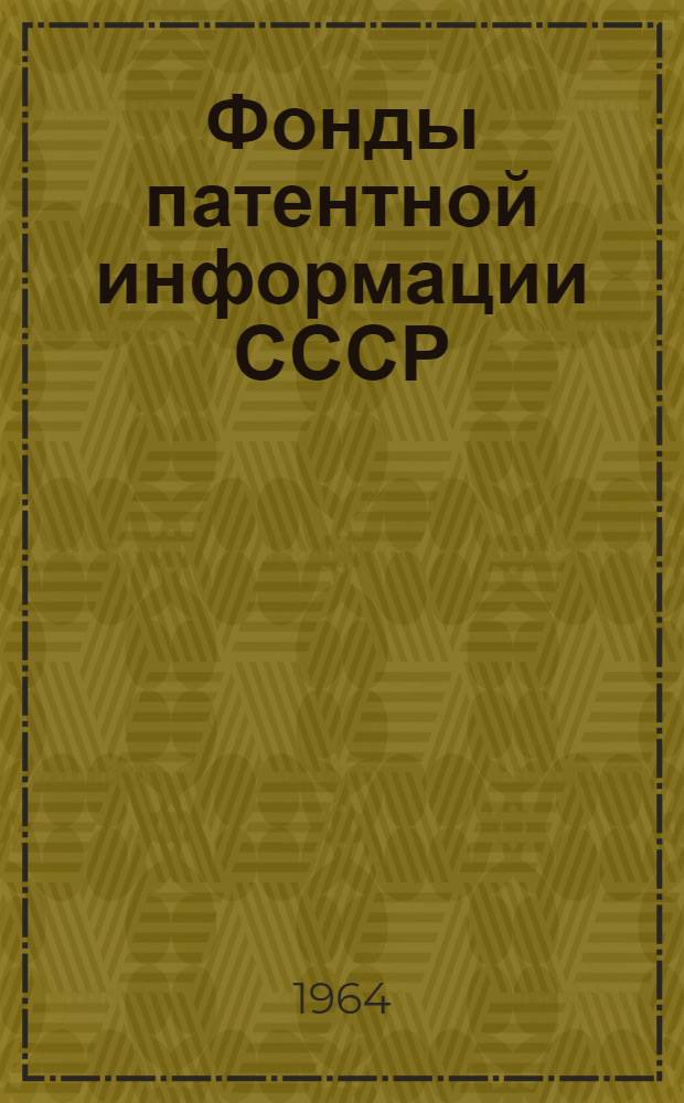 Фонды патентной информации СССР