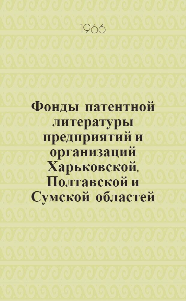 Фонды патентной литературы предприятий и организаций Харьковской, Полтавской и Сумской областей