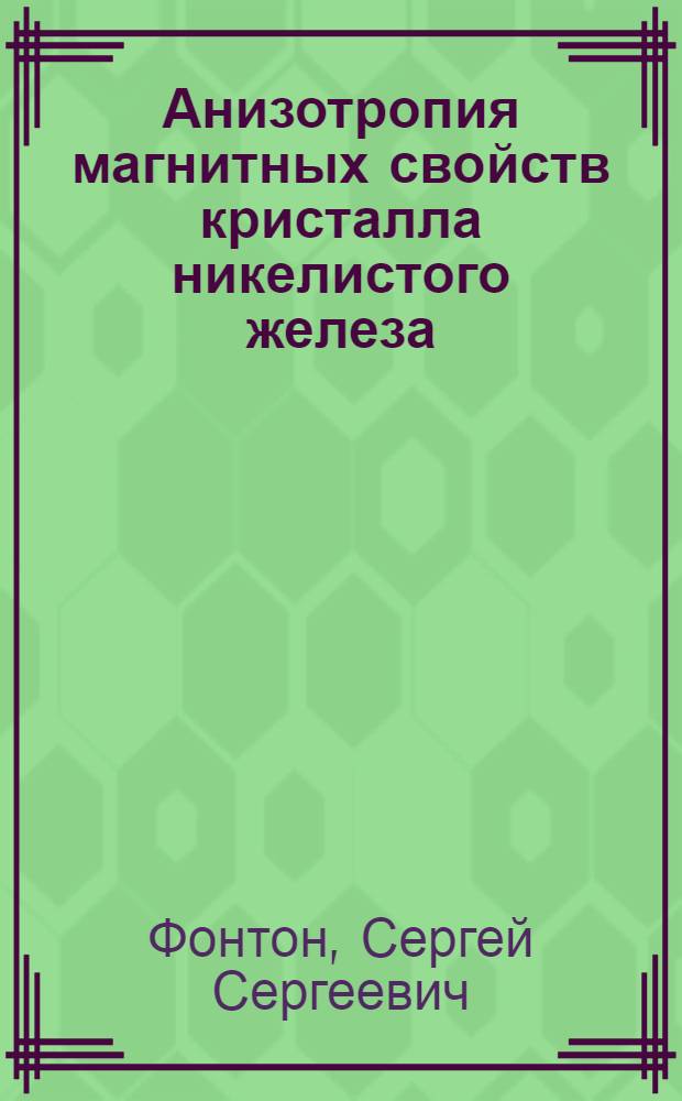 Анизотропия магнитных свойств кристалла никелистого железа : Автореферат дис. на соискание ученой степени кандидата физико-математических наук