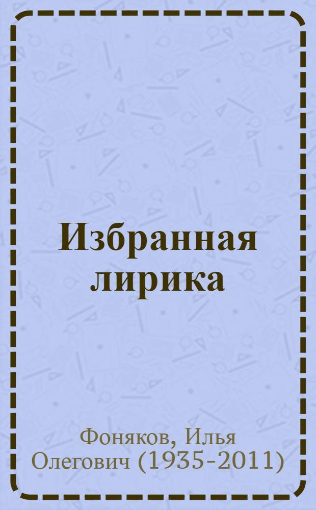 [Избранная лирика