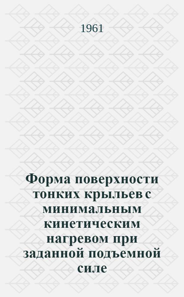 Форма поверхности тонких крыльев с минимальным кинетическим нагревом при заданной подъемной силе