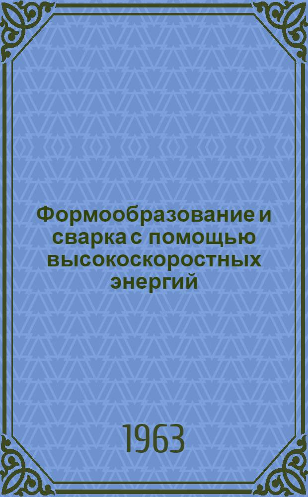 Формообразование и сварка с помощью высокоскоростных энергий : "American Machinist" 1962, vol. 106, №18, pp 93-100; № 20, pp 93-104