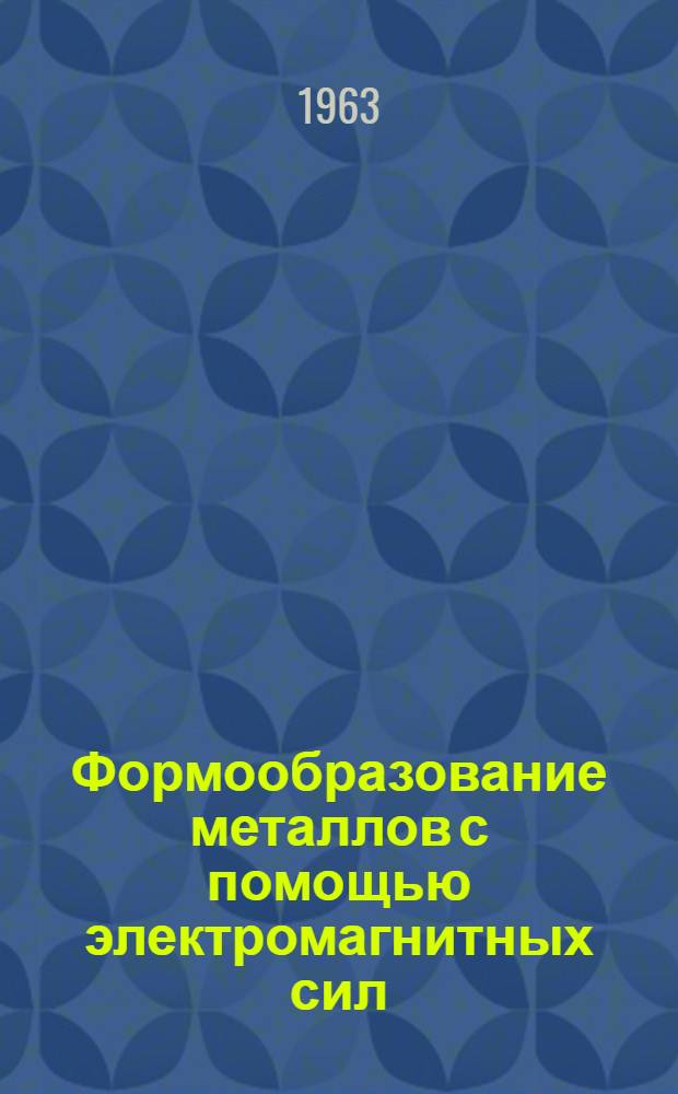 Формообразование металлов с помощью электромагнитных сил