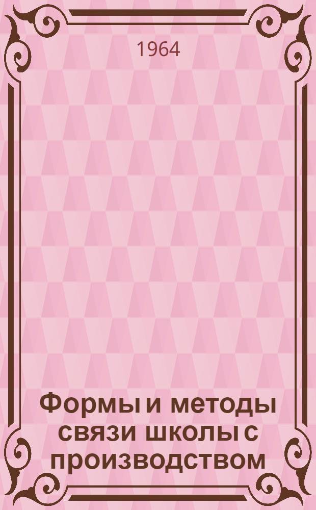 Формы и методы связи школы с производством : Сборник статей : Для обсуждения на Педагогических чтениях