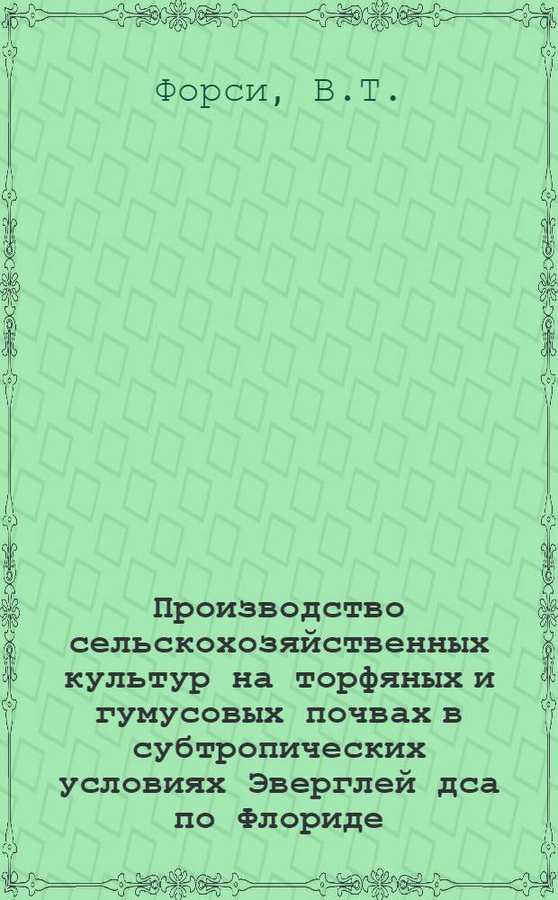 Производство сельскохозяйственных культур на торфяных и гумусовых почвах в субтропических условиях Эверглей дса по Флориде