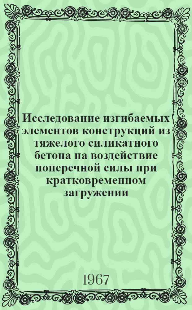 Исследование изгибаемых элементов конструкций из тяжелого силикатного бетона на воздействие поперечной силы при кратковременном загружении : Автореферат дис. на соискание ученой степени кандидата технических наук