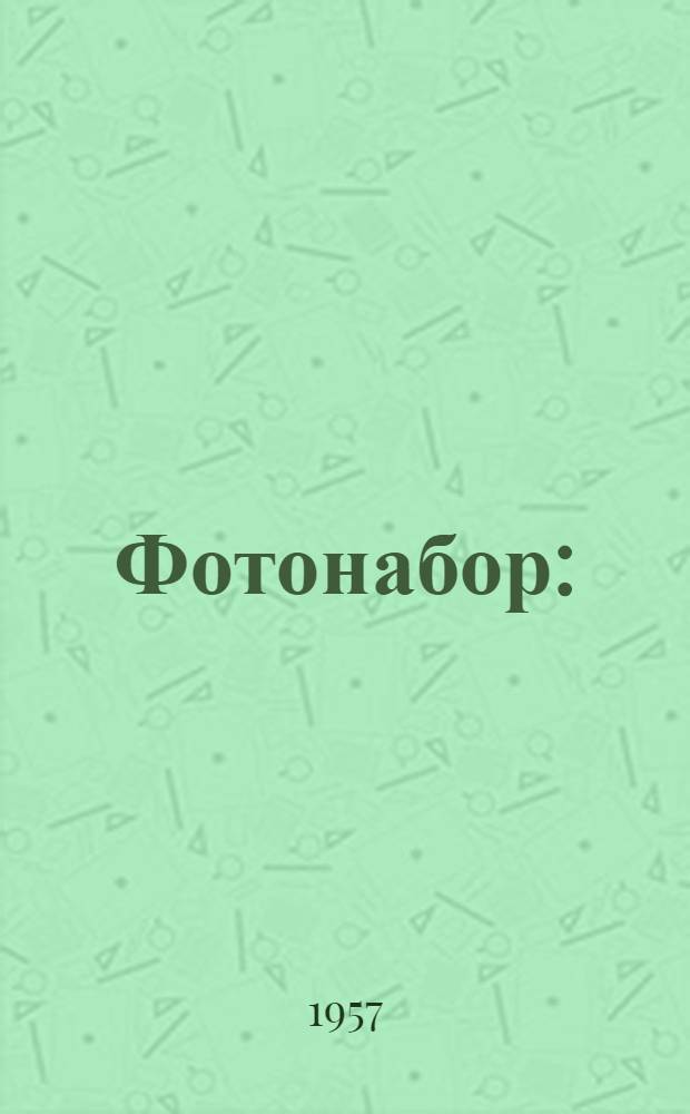 Фотонабор : (Практическое пособие)
