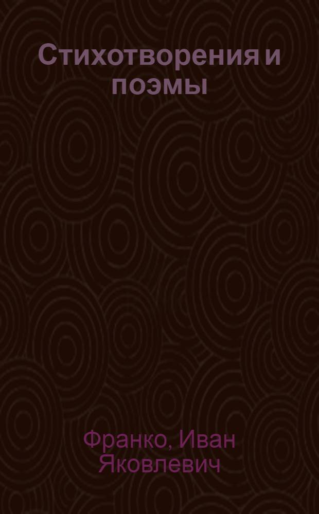 Стихотворения и поэмы : Пер. с укр