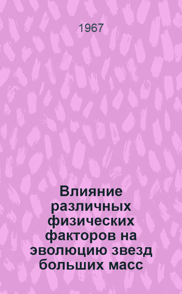 Влияние различных физических факторов на эволюцию звезд больших масс : Автореферат дис. на соискание ученой степени кандидата физико-математических наук