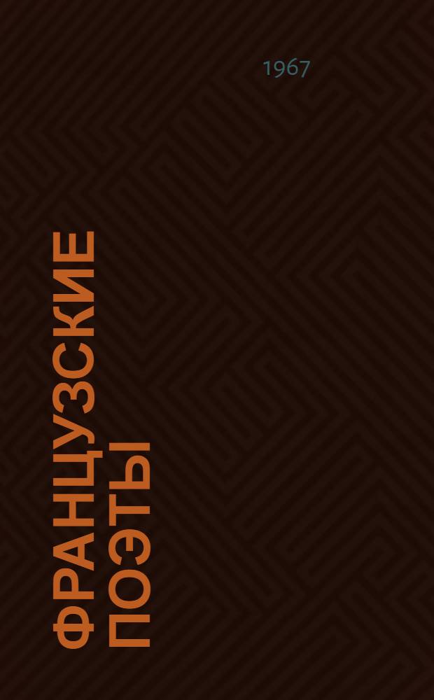 Французские поэты : Избранное в пер. Арго