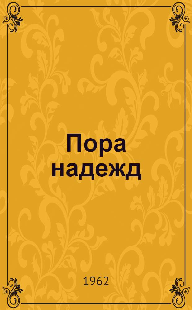 Пора надежд : Рассказы и повесть