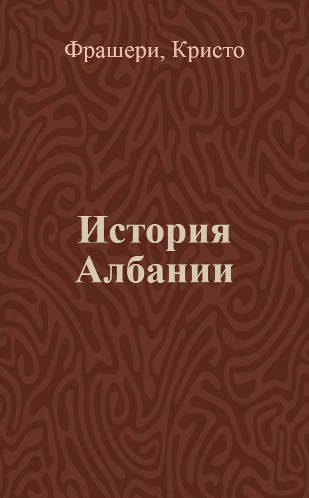 История Албании : (Краткий обзор)