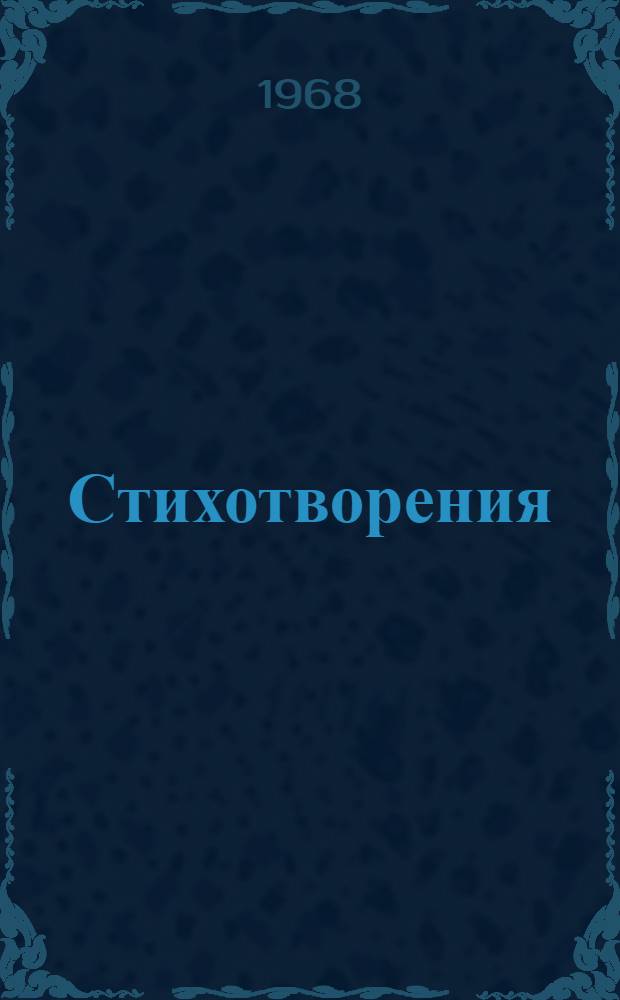 Стихотворения