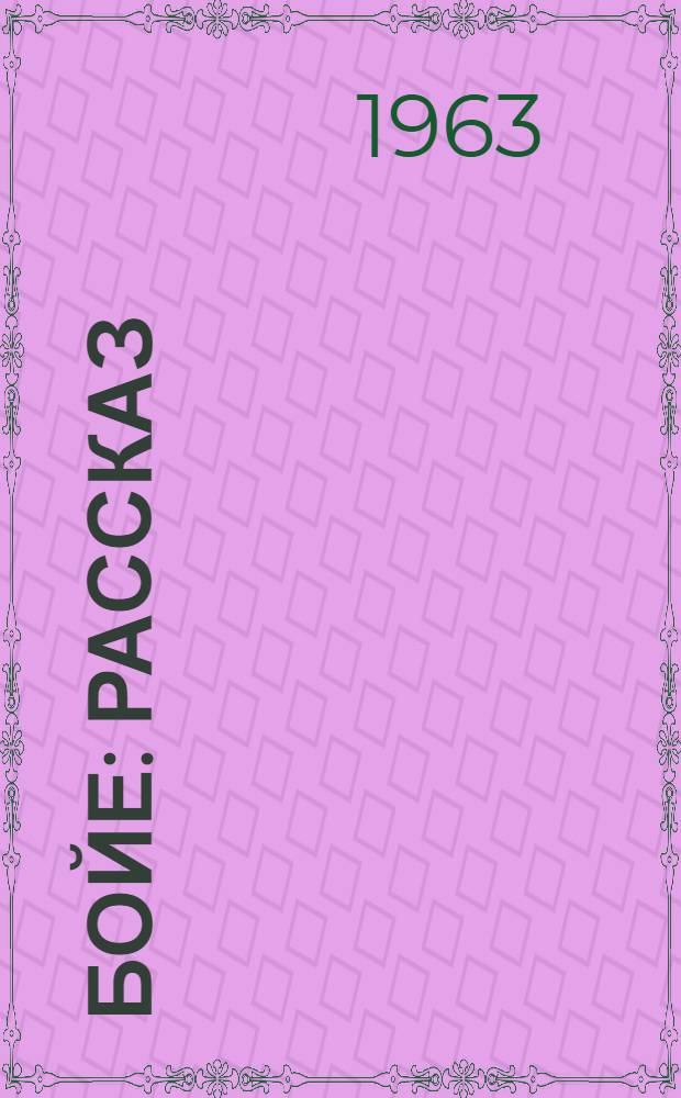 Бойе : Рассказ : Для дошкольного возраста
