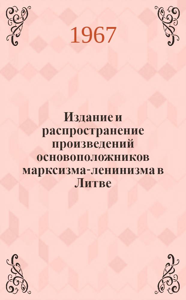 Издание и распространение произведений основоположников марксизма-ленинизма в Литве (до июня 1940 года) : Автореферат дис. на соискание ученой степени кандидата исторических наук