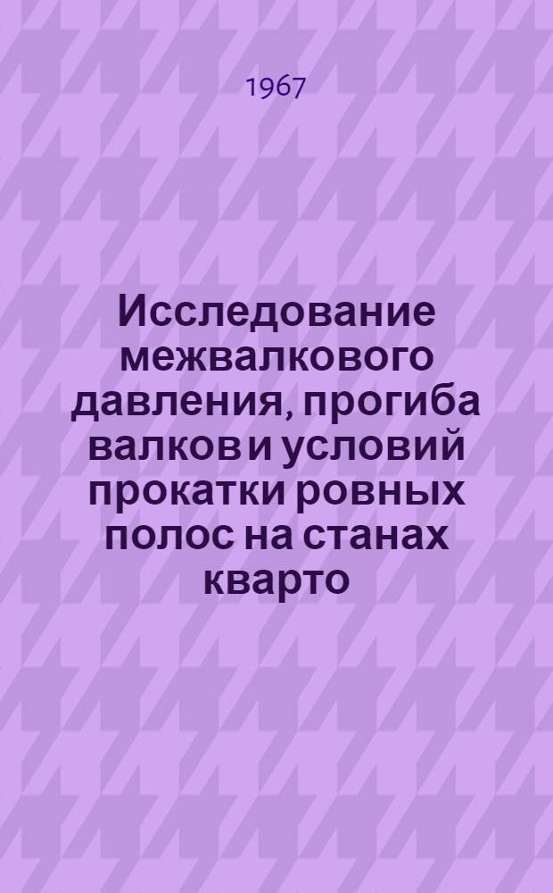 Исследование межвалкового давления, прогиба валков и условий прокатки ровных полос на станах кварто : Автореферат дис. на соискание ученой степени кандидата технических наук