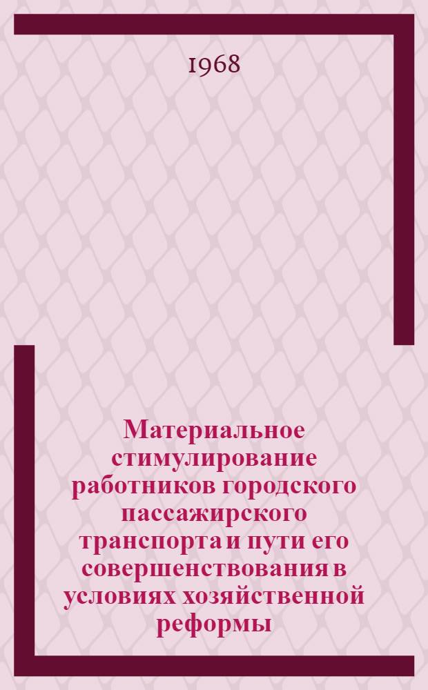 Материальное стимулирование работников городского пассажирского транспорта и пути его совершенствования в условиях хозяйственной реформы : Автореферат дис. на соискание ученой степени кандидата экономических наук : (596)