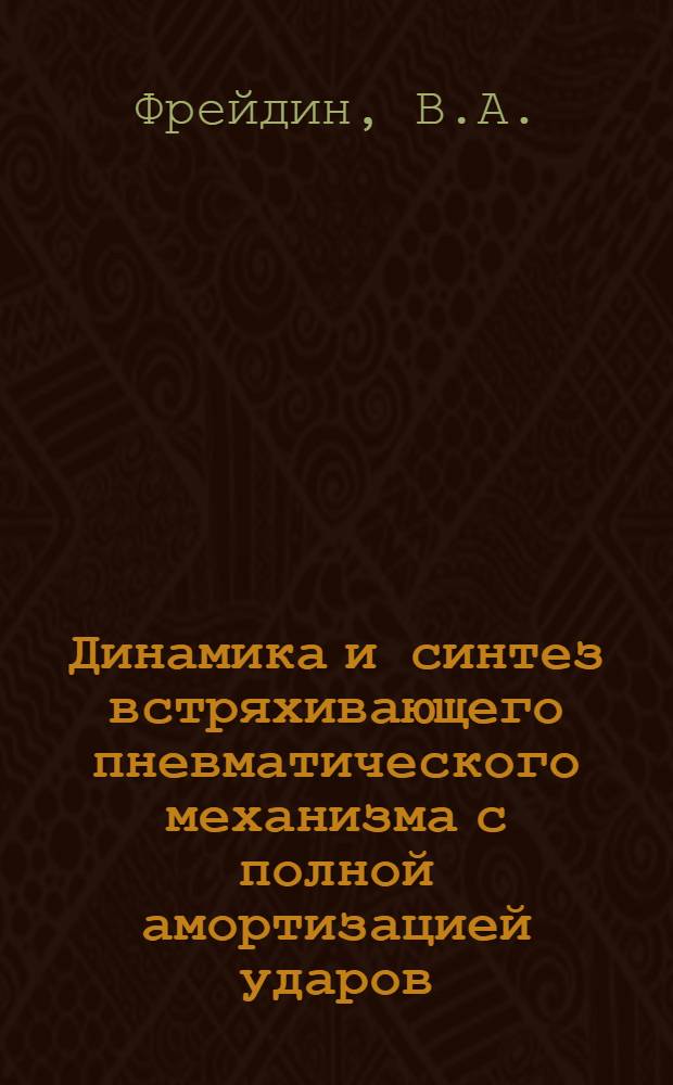 Динамика и синтез встряхивающего пневматического механизма с полной амортизацией ударов : Автореферат дис. на соискание ученой степени кандидата технических наук : (020)