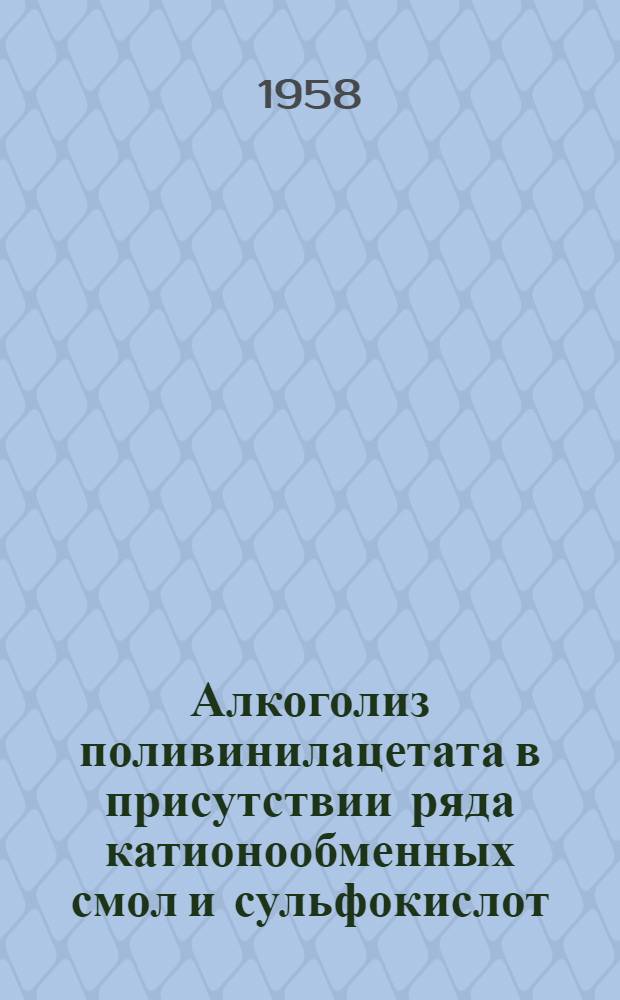 Алкоголиз поливинилацетата в присутствии ряда катионообменных смол и сульфокислот : Автореферат дис. на соискание ученой степени кандидата технических наук