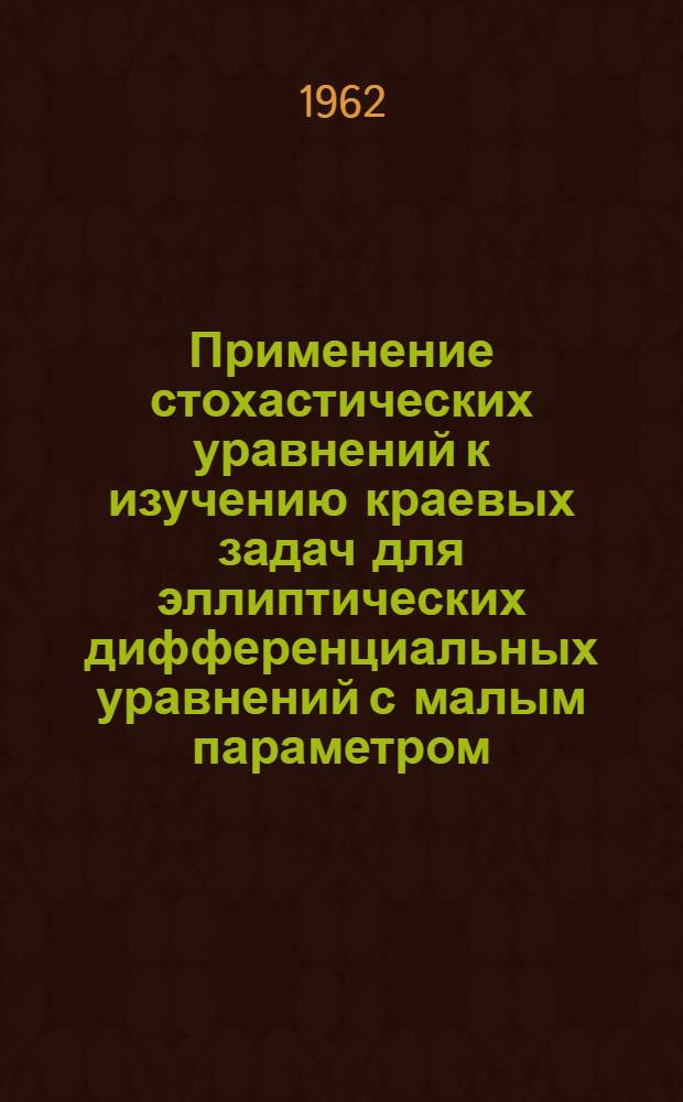Применение стохастических уравнений к изучению краевых задач для эллиптических дифференциальных уравнений с малым параметром : Автореферат дис. на соискание ученой степени кандидата физико-математических наук