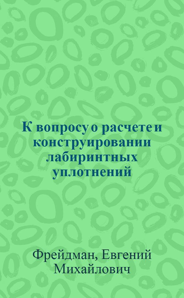 К вопросу о расчете и конструировании лабиринтных уплотнений