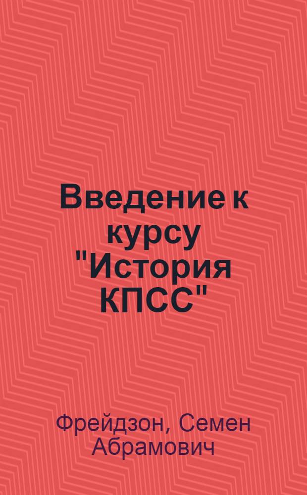 Введение к курсу "История КПСС" : (Материалы к лекции для студентов ВЗИСТ)