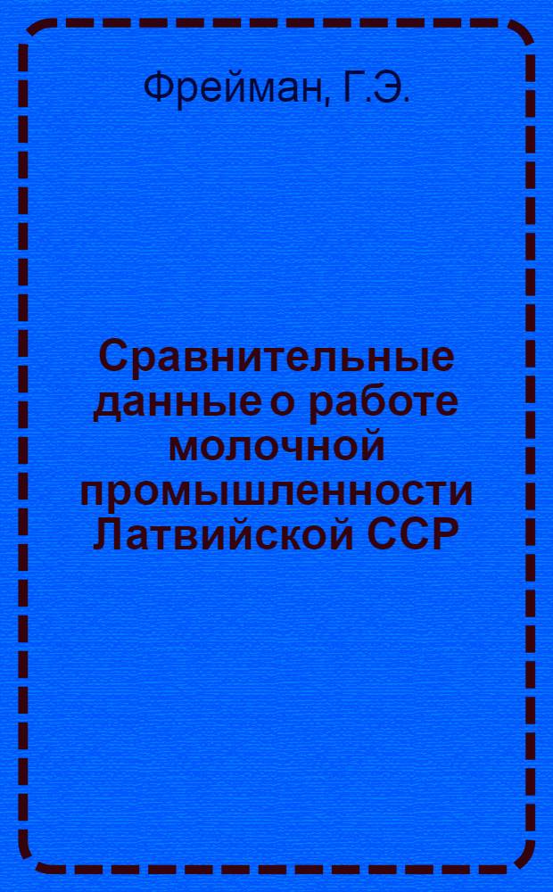 Сравнительные данные о работе молочной промышленности Латвийской ССР