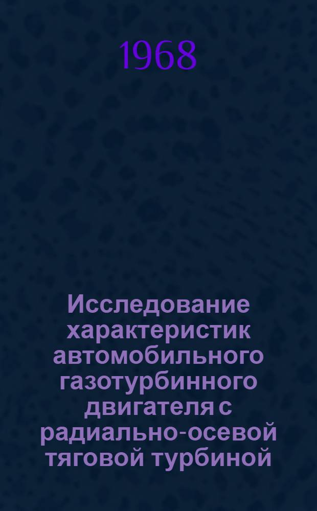 Исследование характеристик автомобильного газотурбинного двигателя с радиально-осевой тяговой турбиной : Автореферат дис. на соискание ученой степени кандидата технических наук : (190)