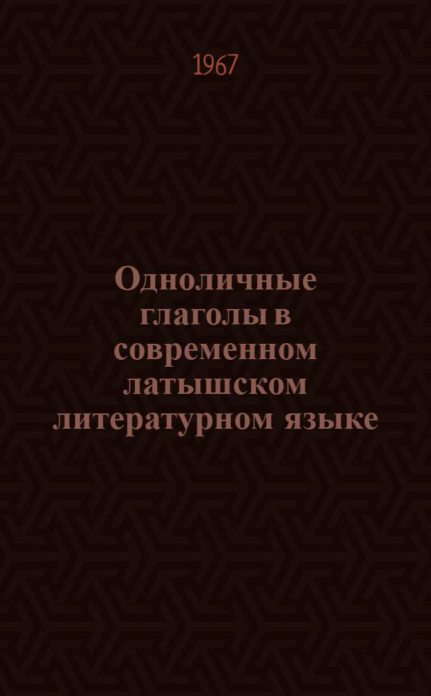 Одноличные глаголы в современном латышском литературном языке : Автореферат дис. на соискание ученой степени кандидата филологических наук