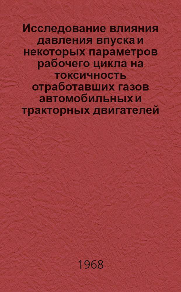 Исследование влияния давления впуска и некоторых параметров рабочего цикла на токсичность отработавших газов автомобильных и тракторных двигателей : Автореферат дис. на соискание ученой степени кандидата технических наук : (190)