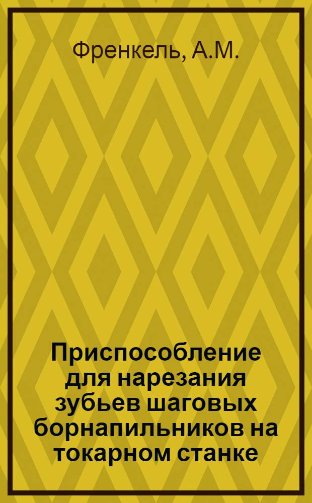 Приспособление для нарезания зубьев шаговых борнапильников на токарном станке