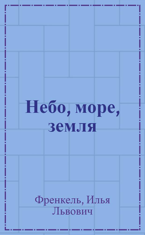 Небо, море, земля : Избр. стихи