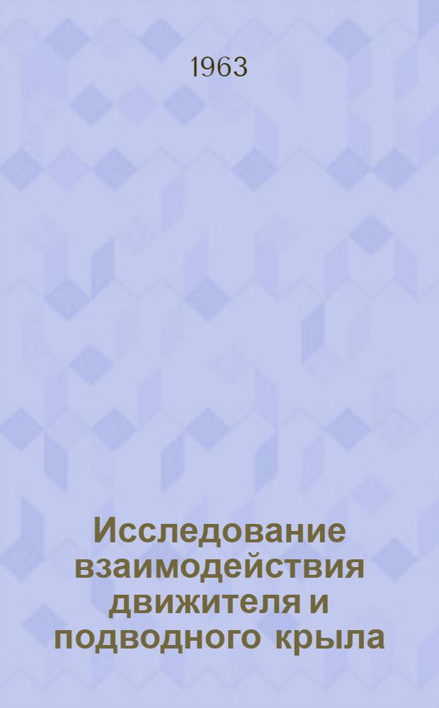 Исследование взаимодействия движителя и подводного крыла : Автореферат дис. на соискание ученой степени кандидата технических наук
