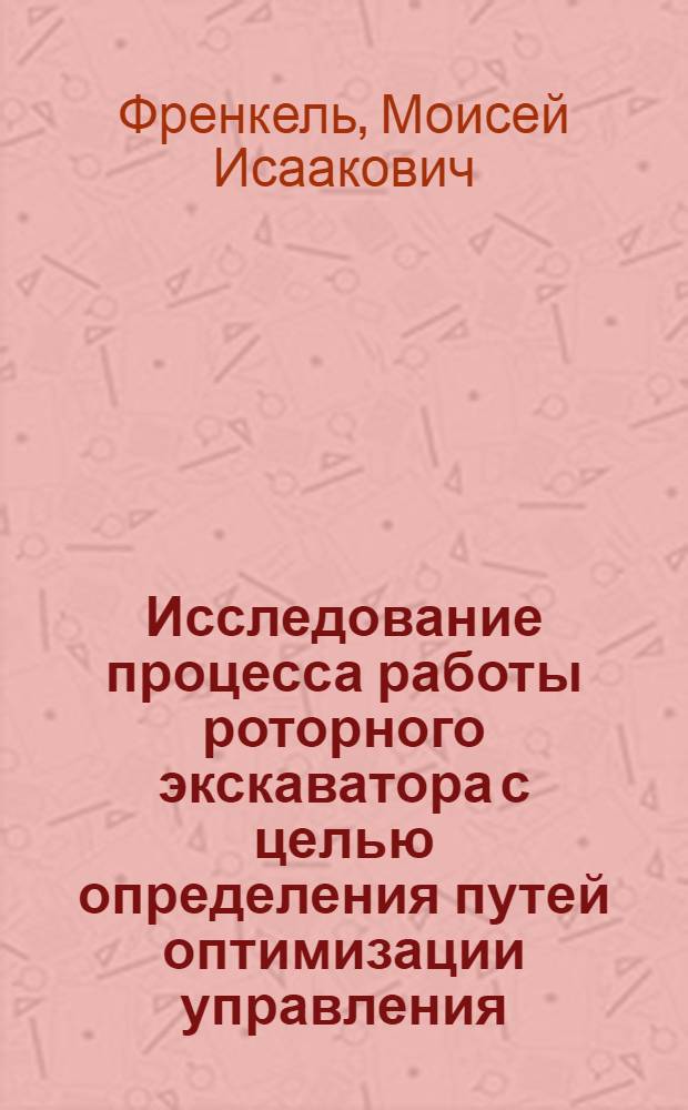 Исследование процесса работы роторного экскаватора с целью определения путей оптимизации управления : (На примере роторного экскаватора горнотрансп. комплекса машин Юрковского разреза) : Автореферат дис. на соискание ученой степени кандидата технических наук