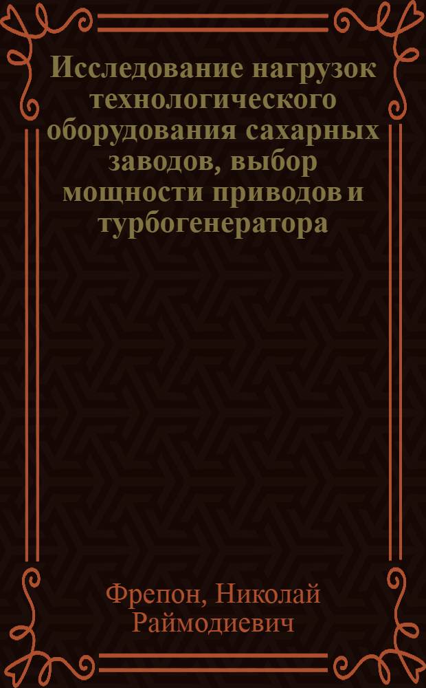 Исследование нагрузок технологического оборудования сахарных заводов, выбор мощности приводов и турбогенератора : Автореферат дис. на соискание ученой степени кандидата технических наук