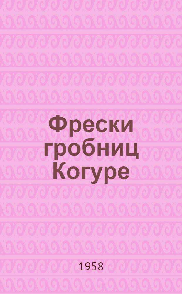 Фрески гробниц Когуре : Альбом