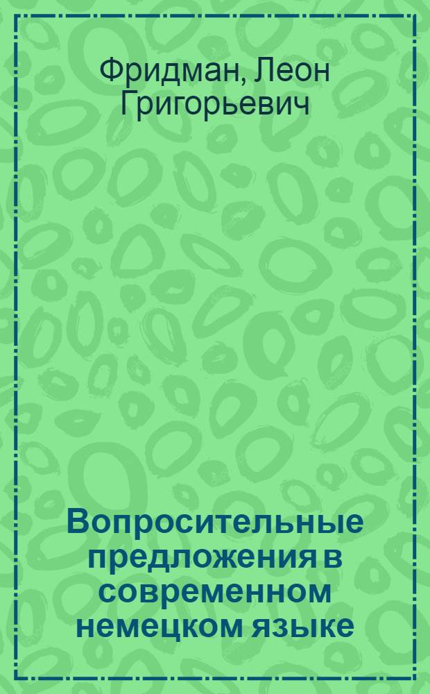 Вопросительные предложения в современном немецком языке : Автореферат дис. на соискание ученой степени кандидата филологических наук