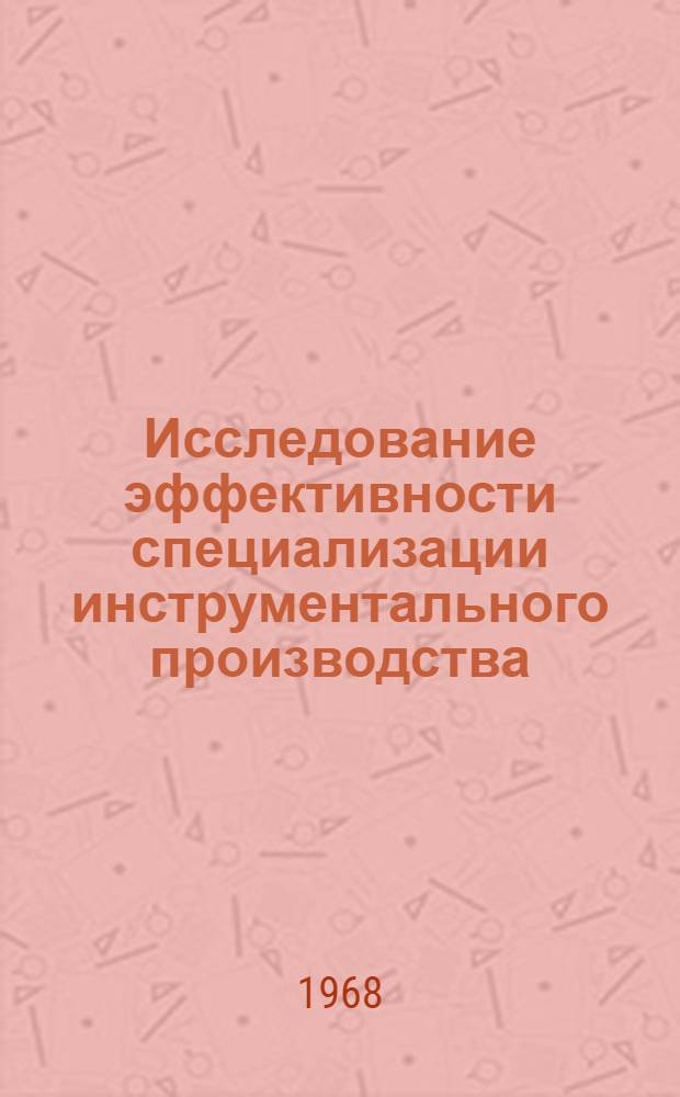 Исследование эффективности специализации инструментального производства : Автореферат дис. на соискание ученой степени кандидата экономических наук : (594)