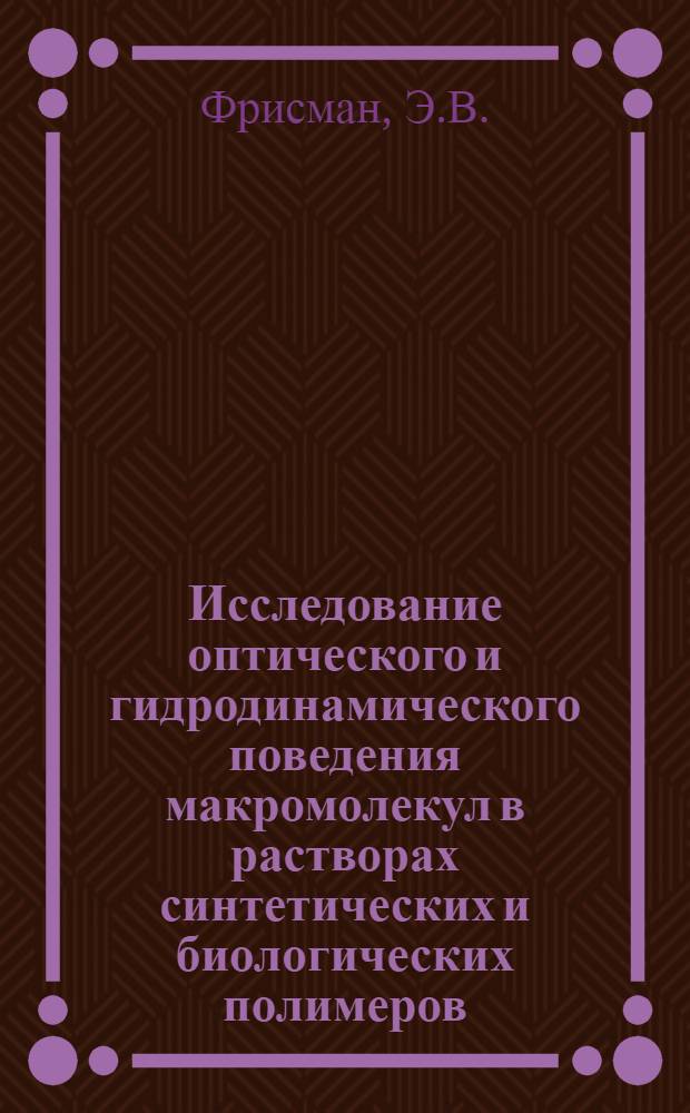 Исследование оптического и гидродинамического поведения макромолекул в растворах синтетических и биологических полимеров : Автореферат дис. на соискание учен. степени доктора физ.-мат. наук