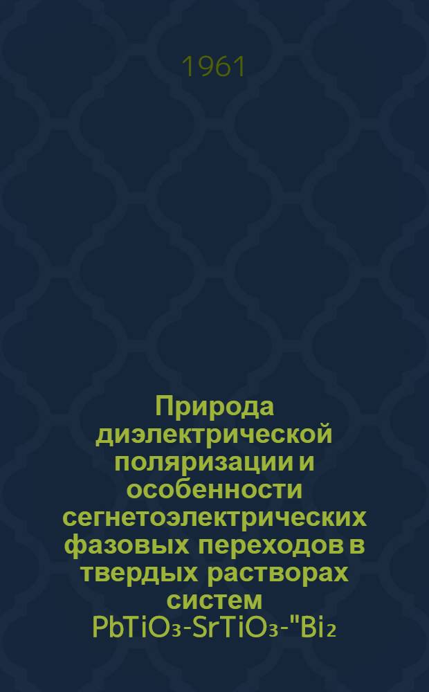 Природа диэлектрической поляризации и особенности сегнетоэлектрических фазовых переходов в твердых растворах систем PbTiO₃-SrTiO₃-"Bi₂/₃TiO₃" и PbTiO₃-CaTiO₃-"Bi₂/₃TiO₃" : Автореферат дис. на соискание учен. степени кандидата физ.-мат. наук
