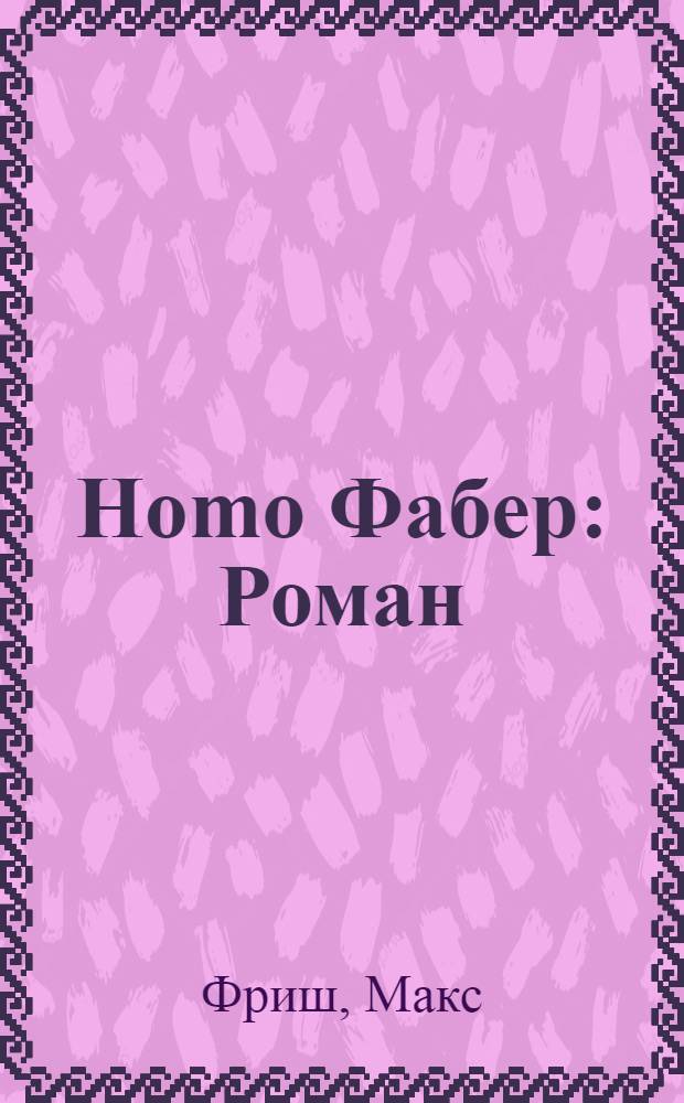 Homo Фабер : Роман