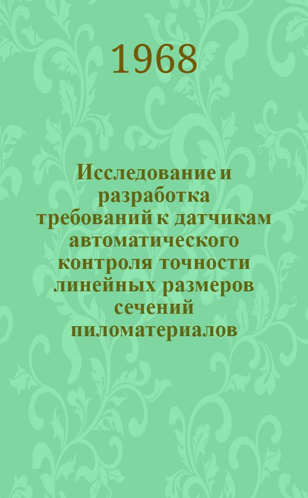 Исследование и разработка требований к датчикам автоматического контроля точности линейных размеров сечений пиломатериалов : Автореферат дис. на соискание ученой степени кандидата технических наук : (198)